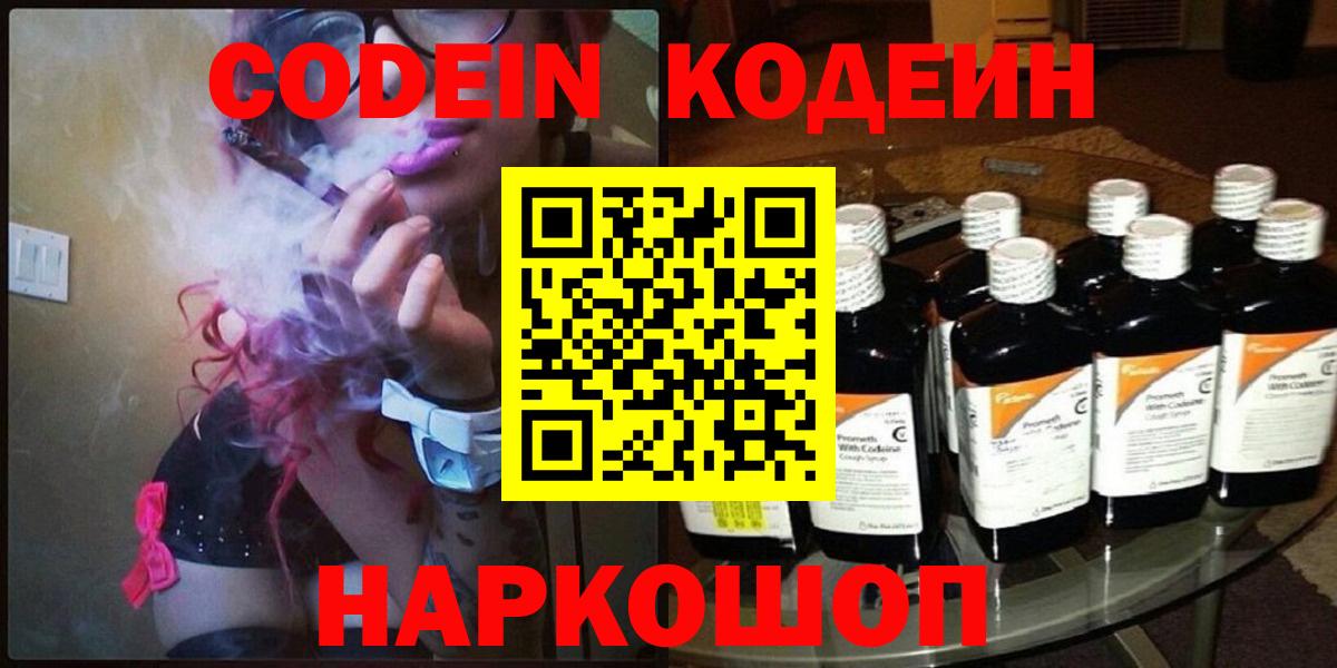 Codein напиток Lean (лин) Борзя